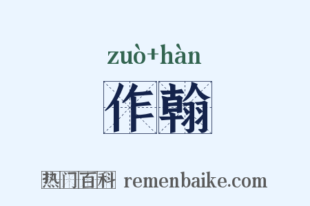 作翰是什么意思的图片